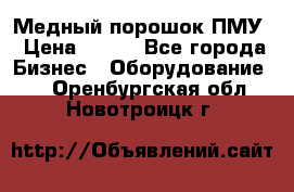 Медный порошок ПМУ › Цена ­ 250 - Все города Бизнес » Оборудование   . Оренбургская обл.,Новотроицк г.